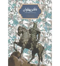 دفتر پهلوان (برگزیده نوزده منظومه پهلوانی)