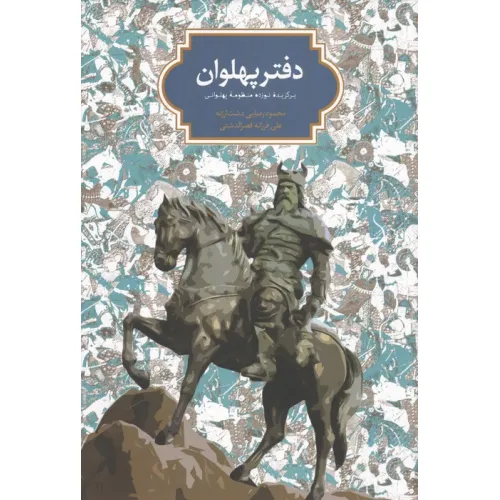 دفتر پهلوان (برگزیده نوزده منظومه پهلوانی)