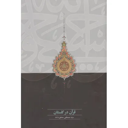 کتاب قرآن در گلستان کتاب قرآن در گلستان