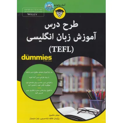 کتاب های دامیز (طرح درس آموزش زبان انگلیسی (TEFL))