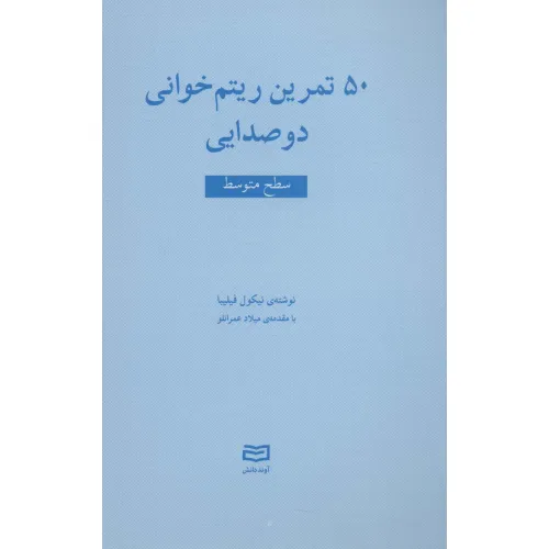 کتاب 50 تمرین ریتم خوانی دو صدایی (سطح متوسط)