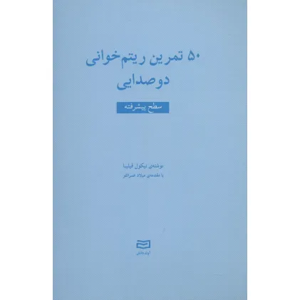 کتاب 50 تمرین ریتم خوانی دو صدایی (سطح پیشرفته)