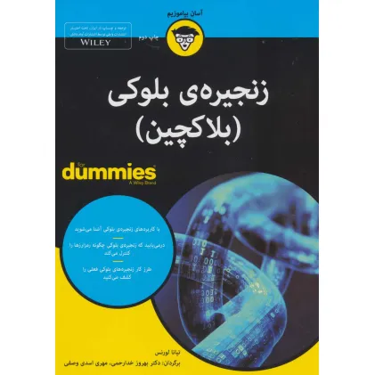 کتاب های دامیز (زنجیره ی بلوکی (بلاکچین))