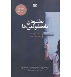 کتاب بخشودن نابخشودنی ها