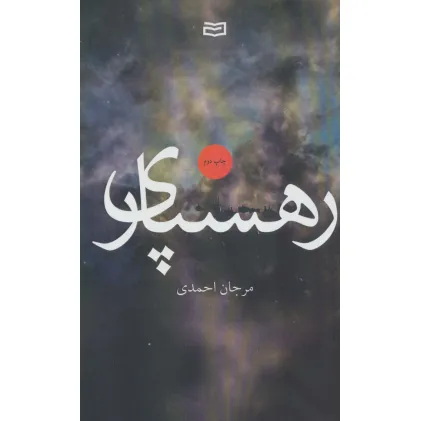 کتاب رهسپاری