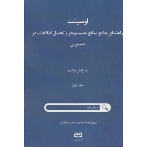 کتاب اوسینت 1 (راهنمای جامع جست و جو و تحلیل اطلاعات در دسترس)