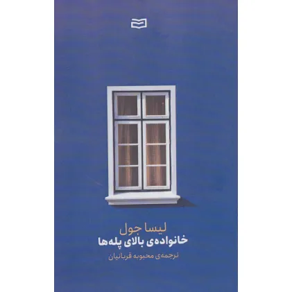 کتاب خانواده ی بالای پله ها