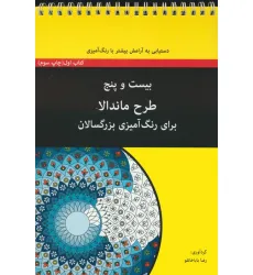کتاب بیست و پنج طرح ماندالا برای بزرگسالان (کتاب اول:دستیابی به آرامش بیشتر با رنگ آمیزی)،(سیمی) کتاب بیست و پنج طرح ماندالا برای بزرگسالان (کتاب اول:دستیابی به آرامش بیشتر با رنگ آمیزی)،(سیمی)