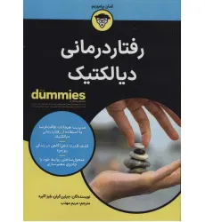 کتاب رفتار درمانی دیالکتیک (کتاب های دامیز)