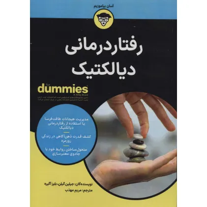 کتاب رفتار درمانی دیالکتیک (کتاب های دامیز)