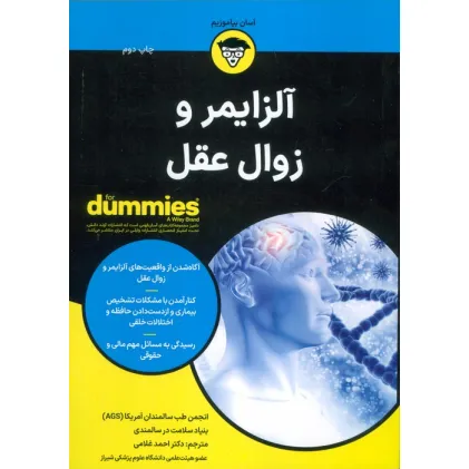 کتاب آلزایمر و زوال عقل (کتاب های دامیز)