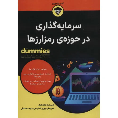 کتاب سرمایه گذاری در حوزه ی رمزارزها (کتاب های دامیز)