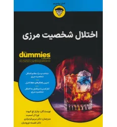 کتاب اختلال شخصیت مرزی (کتاب های دامیز)