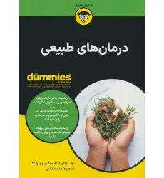 کتاب درمان های طبیعی (کتاب های دامیز) کتاب درمان های طبیعی (کتاب های دامیز)