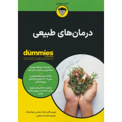 کتاب درمان های طبیعی (کتاب های دامیز)