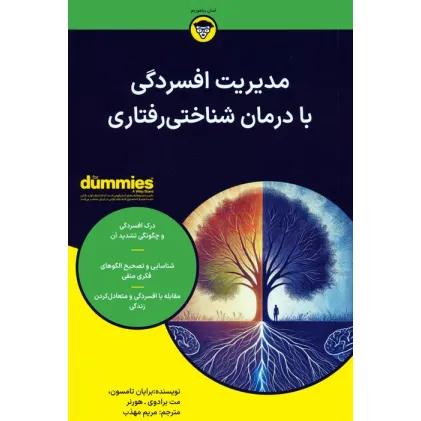 کتاب مدیریت افسردگی با درمان شناختی رفتاری