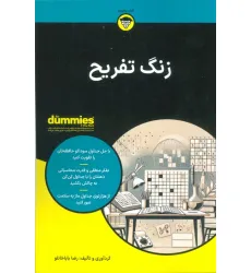 کتاب زنگ تفریح (کتاب های دامیز)