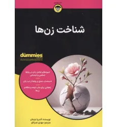 کتاب شناخت زن ها (کتاب های دامیز)