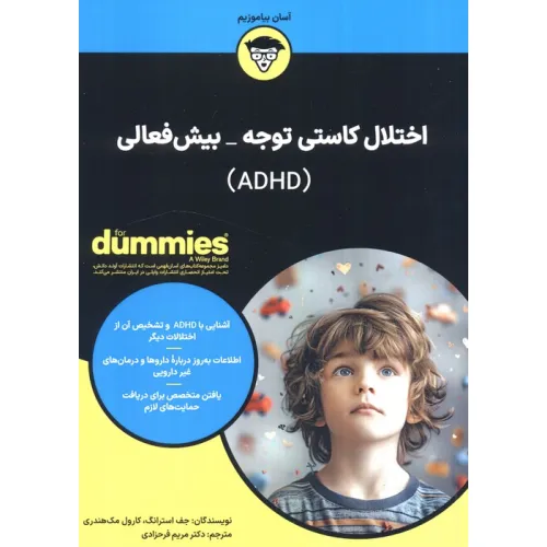 کتاب اختلال کاستی توجه_بیش فعالی (ADHD)