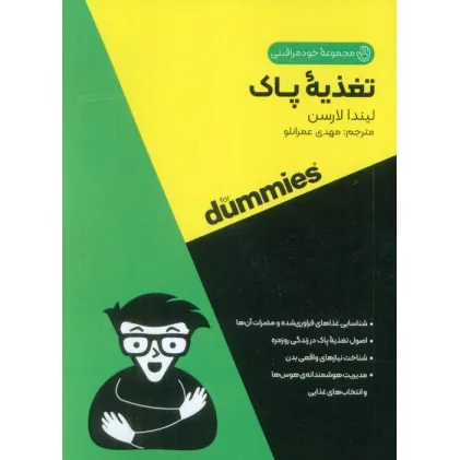 کتاب تغذیه پاک (کتاب های دامیز)