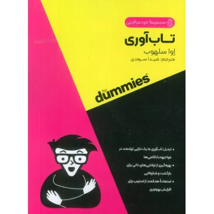کتاب تاب آوری (کتاب های دامیز)