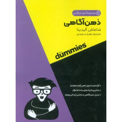 کتاب ذهن آگاهی (کتاب های دامیز)