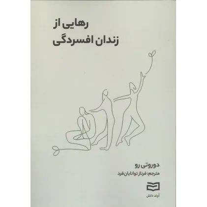کتاب رهایی از زندان افسردگی