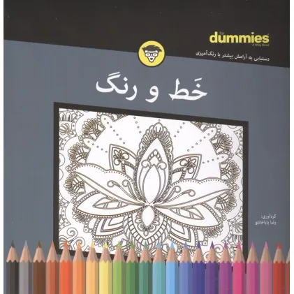 کتاب خط و رنگ (سیمی)
