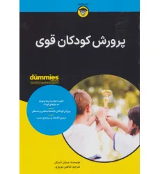 کتاب های دامیز (پرورش کودکان قوی) کتاب های دامیز (پرورش کودکان قوی)