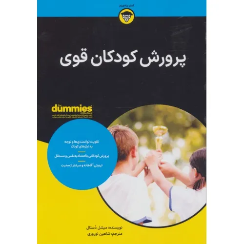 کتاب های دامیز (پرورش کودکان قوی)