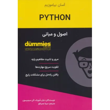 کتاب های دامیز (اصول و مبانی PYTHON)