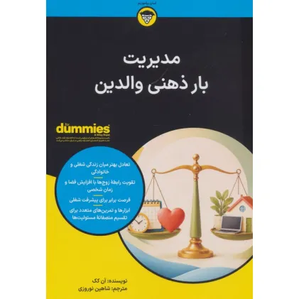 کتاب های دامیز (مدیریت بار ذهنی والدین)