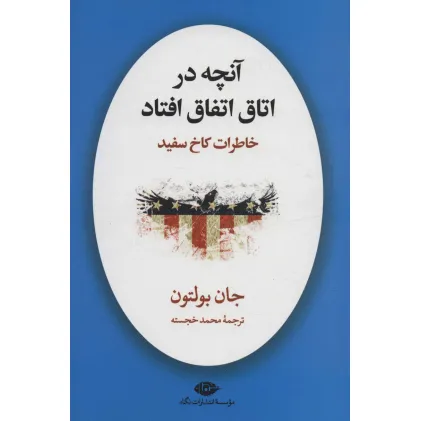 کتاب آنچه در اتاق اتفاق افتاد (خاطرات کاخ سفید)