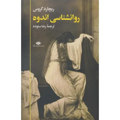 کتاب روانشناسی اندوه