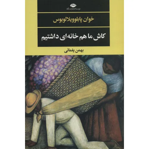 کتاب کاش ما هم خانه ای داشتیم (ادبیات مدرن جهان،چشم و چراغ143)