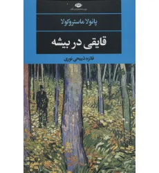 کتاب قایقی در بیشه (ادبیات مدرن جهان،چشم و چراغ132)