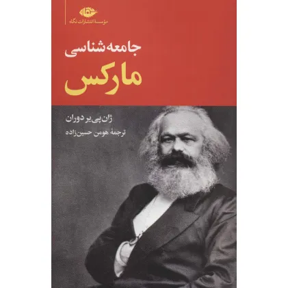 کتاب جامعه شناسی مارکس