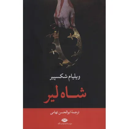 کتاب شاه لیر