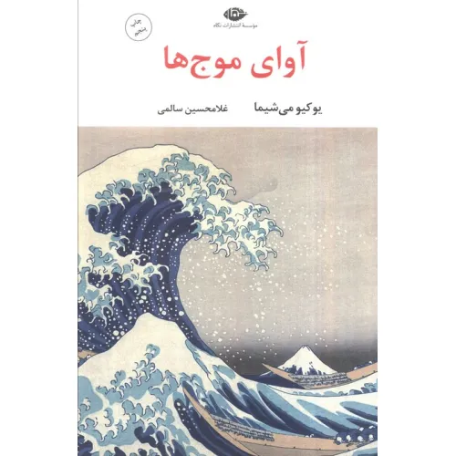 کتاب آوای موج ها (ادبیات مدرن جهان،چشم و چراغ142)