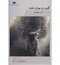 کتاب گوزن در بوران شدید (مجموعه شعر)