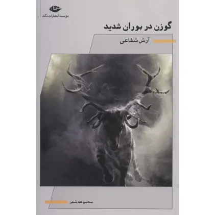کتاب گوزن در بوران شدید (مجموعه شعر)