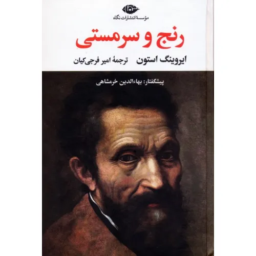 کتاب رنج و سرمستی (2جلدی)