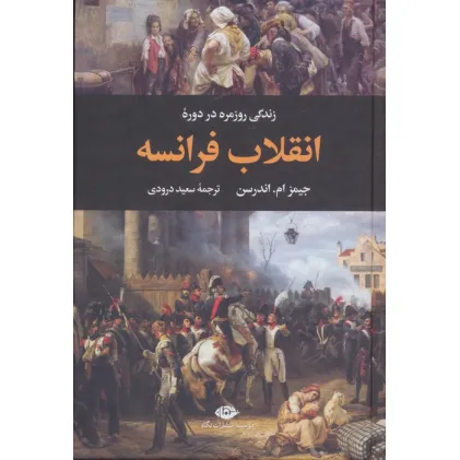 کتاب زندگی روزمره در دوره انقلاب فرانسه