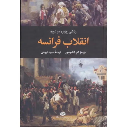 کتاب زندگی روزمره در دوره انقلاب فرانسه
