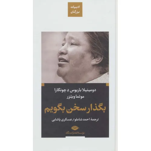کتاب بگذار سخن بگویم (ادبیات بزرگان)