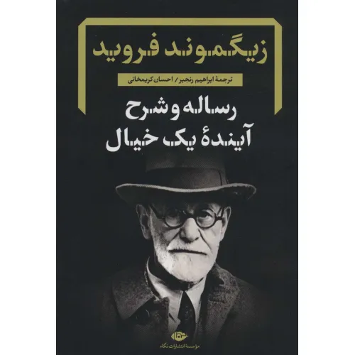 کتاب رساله و شرح آینده یک خیال (دفترهای فرویدی 2)