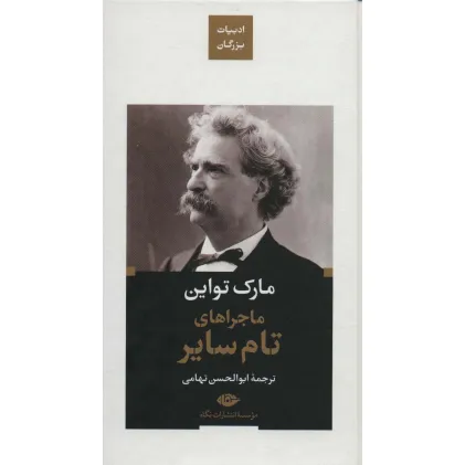 کتاب ماجراهای تام سایر (ادبیات بزرگان)