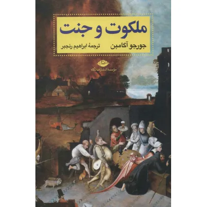 کتاب ملکوت و جنت (آثار آگامبن 1)