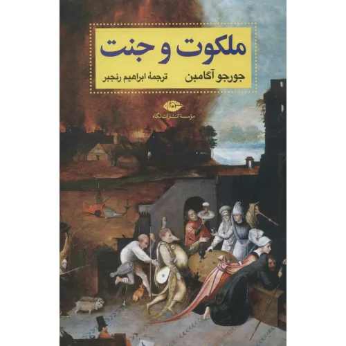 کتاب ملکوت و جنت (آثار آگامبن 1)