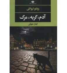 کتاب آدم،گربه،مرگ (ادبیات مدرن جهان،چشم و چراغ139) کتاب آدم،گربه،مرگ (ادبیات مدرن جهان،چشم و چراغ139)